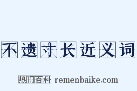 不遗寸长近义词是什么意思的图片